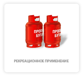 Сжиженный нефтяной газ (LPG)