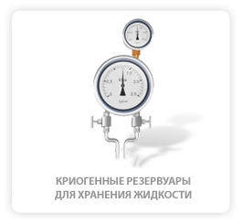 Криогенный газ (Cryogenic)